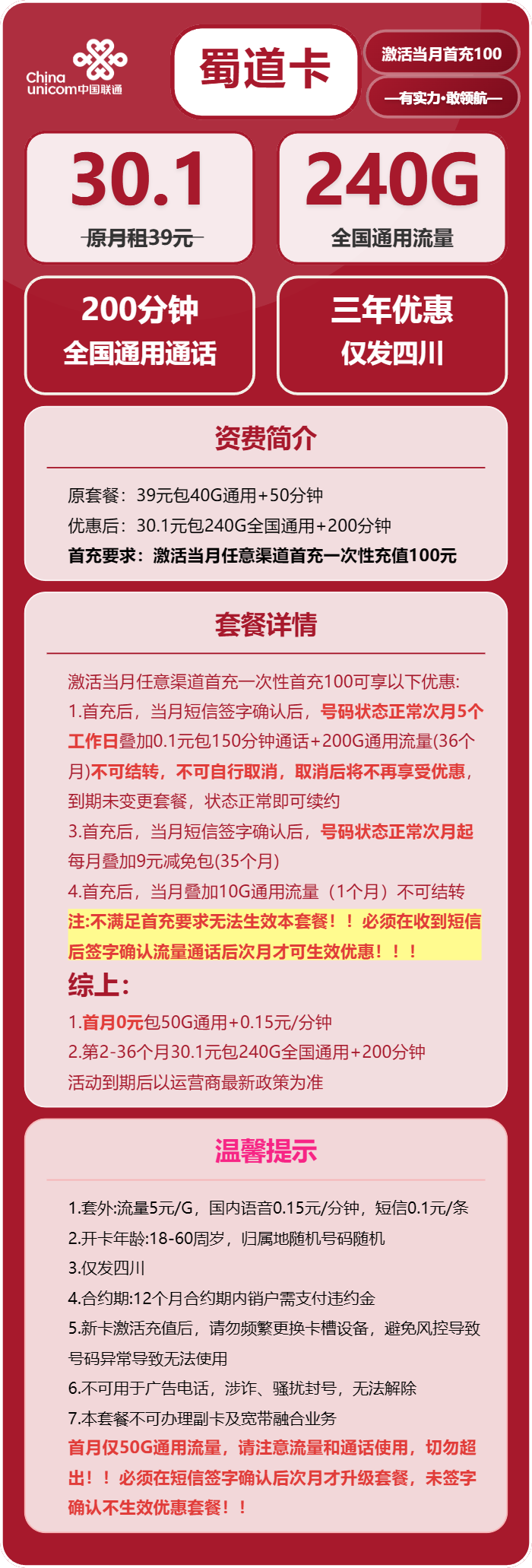 蜀道卡30.1元包240G通用+200分钟通话官方办理入口