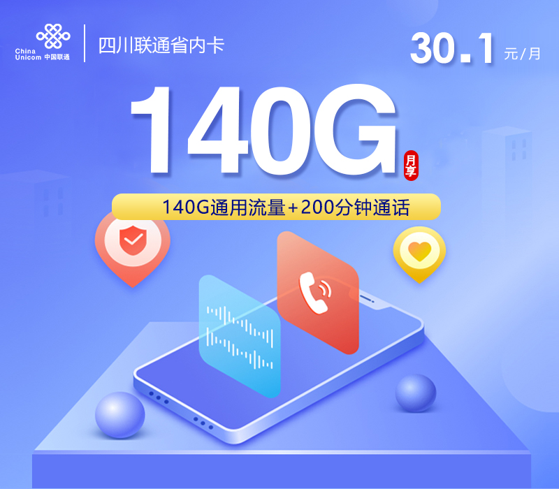四川联通省内卡【30.1元140G通用+200分钟】官方办理入口