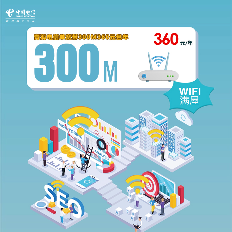 青海电信单宽带300M360元包年（新）官方办理入口