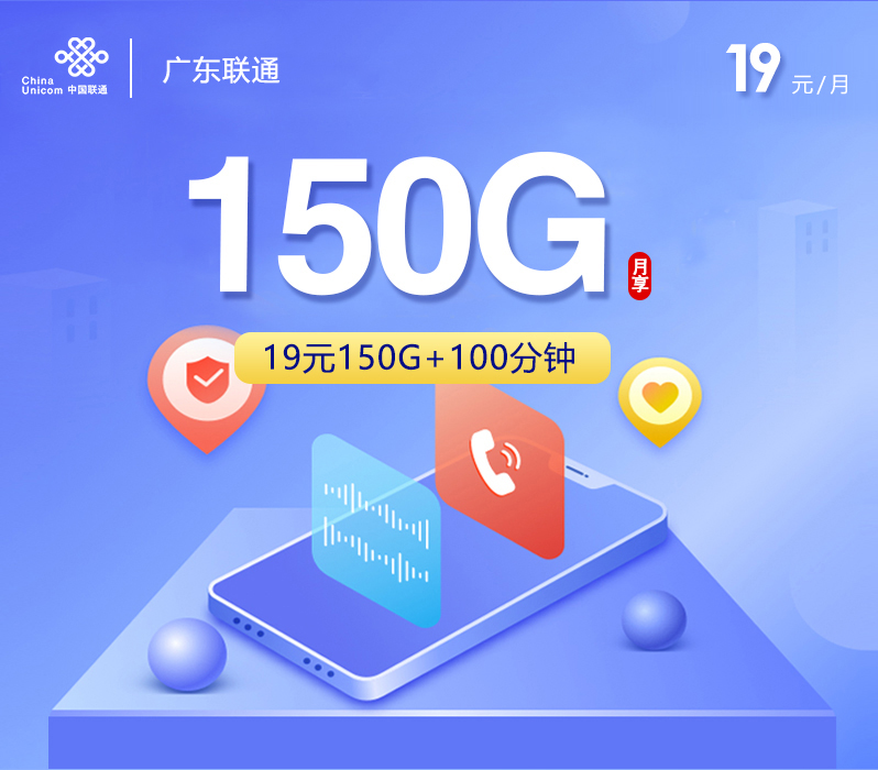 广东联通【19元150G+100分钟】官方办理入口