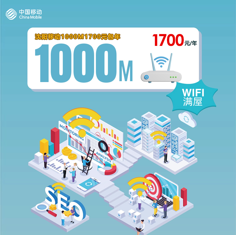 沈阳移动1000M1700元包年官方办理入口