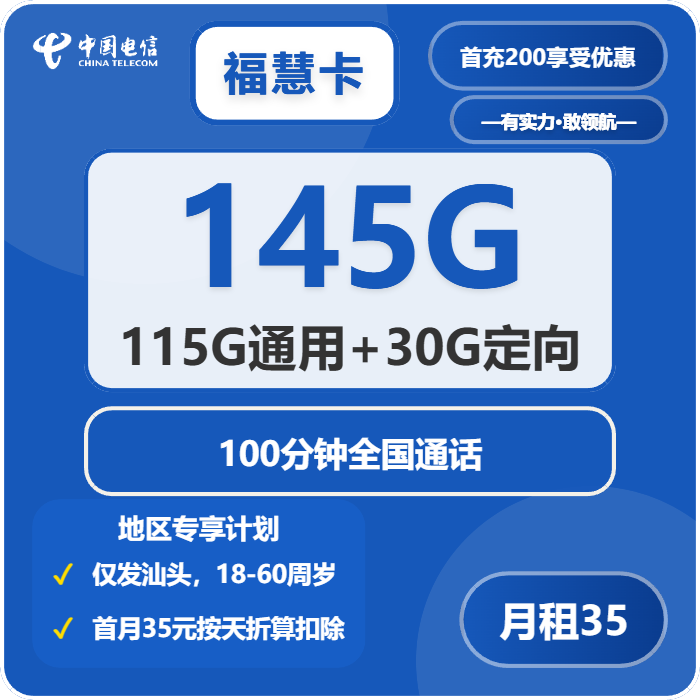 福慧卡35元包115G通用+30G定向+100分钟通话官方办理入口