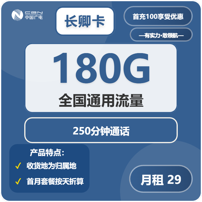 长卿卡29元包180G通用+250分钟官方办理入口