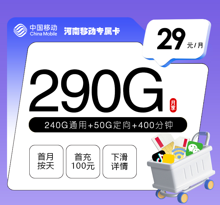 河南移动专属卡【29元290G+400分钟】官方办理入口
