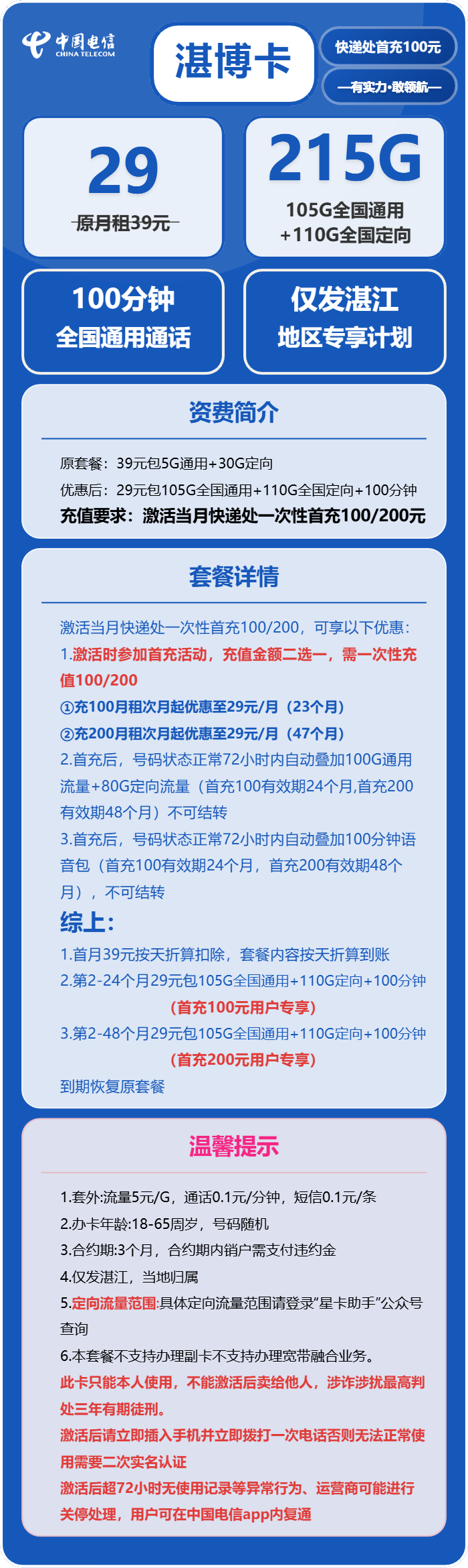湛博卡29元包105G通用+110G定向+100分钟通话官方办理入口