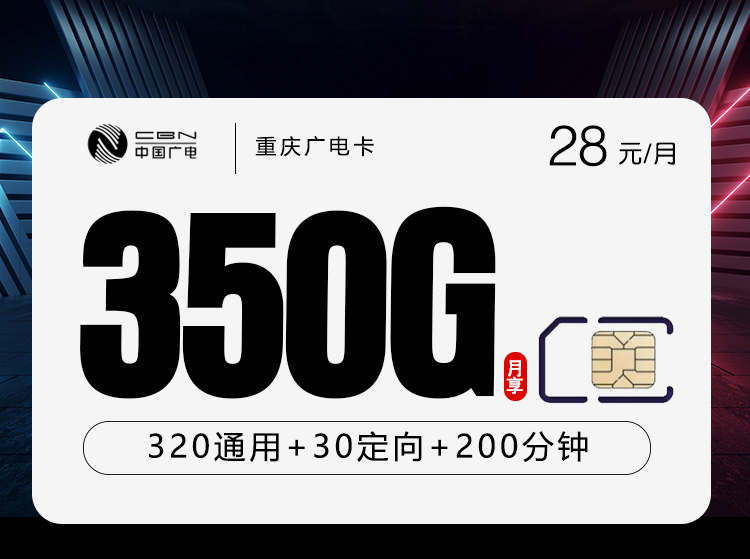 重庆广电卡【28元350G+200分钟】官方办理入口