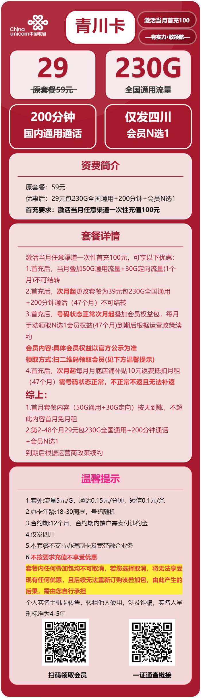青川卡29元包230G通用+200分钟通话+会员N选1官方办理入口