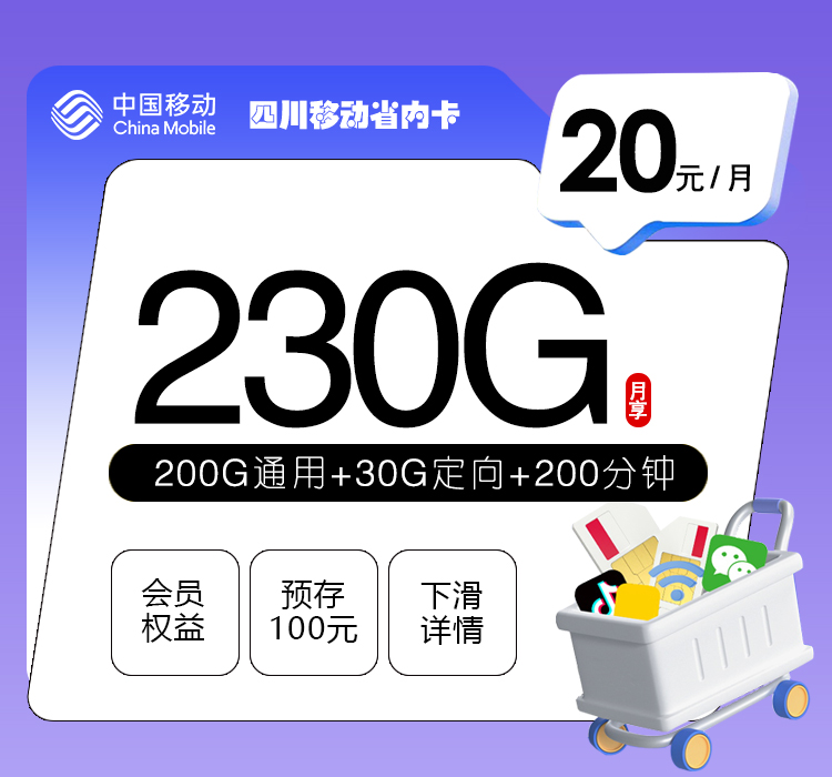 四川移动省内卡【20元230G+200分钟+会员】官方办理入口