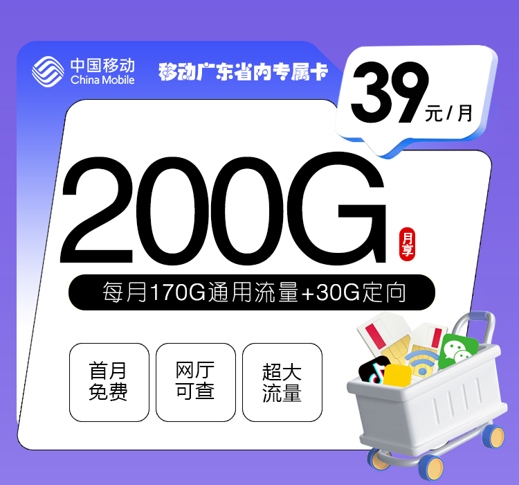 移动广东专属省内卡【39元200G】官方办理入口