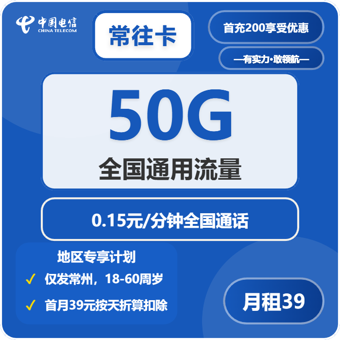 常往卡39元包50G通用+通话0.15元/分钟官方办理入口