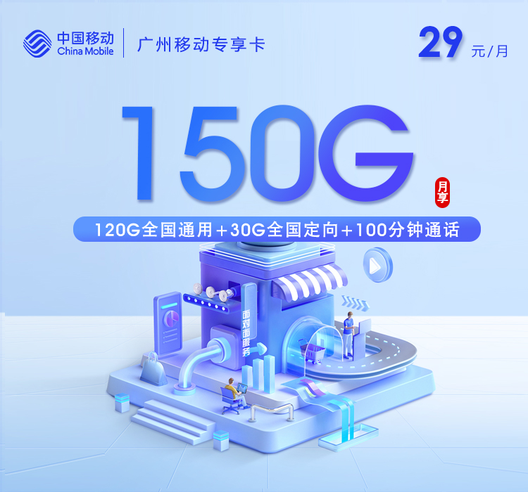 广州移动专享卡【29元150G+100分钟+双会员】官方办理入口