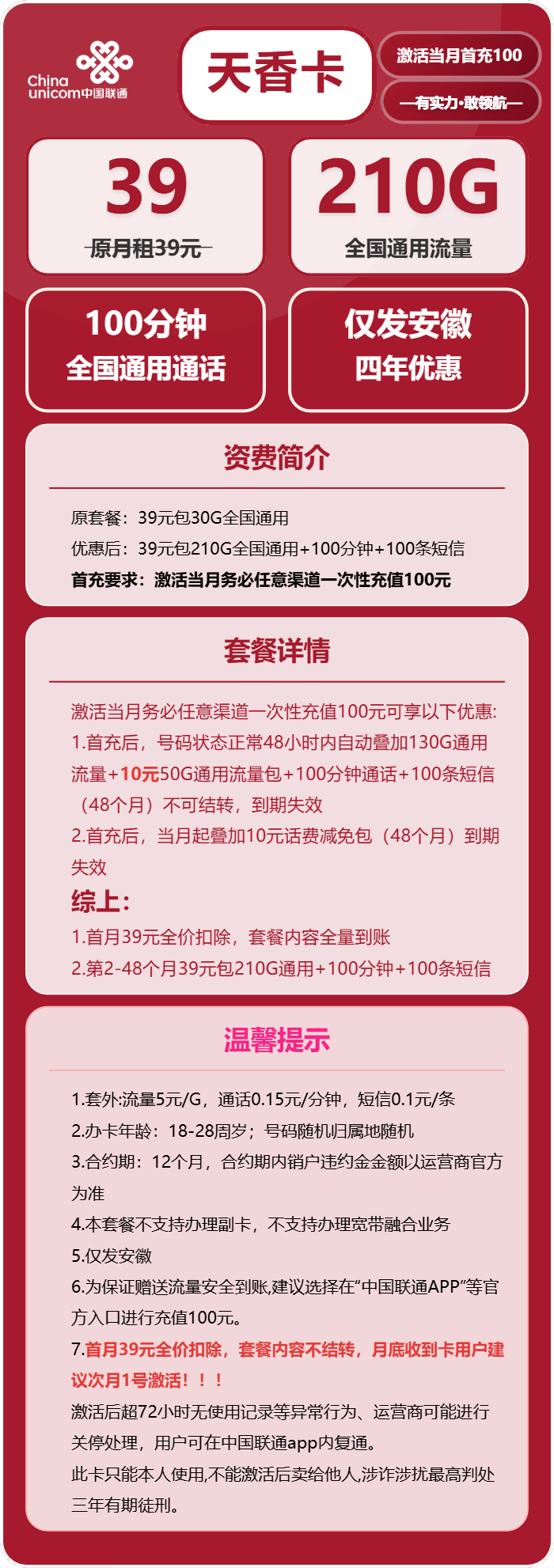 天香卡39元包210G通用+100分钟通话官方办理入口