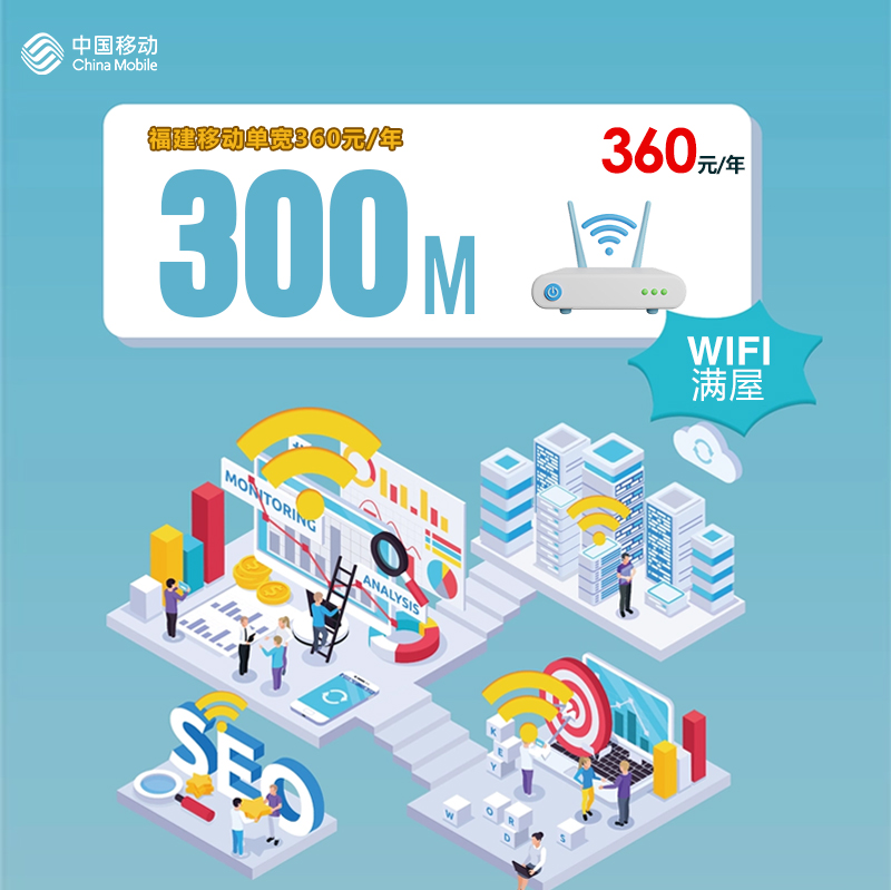 福建移动300M单宽360元包年官方办理入口