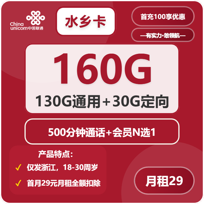 水乡卡29元包130G通用+30G定向+500分钟+会员N选1官方办理入口