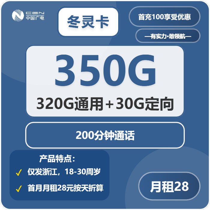 冬灵卡28元包320G通用+30G定向+200分钟通话官方办理入口