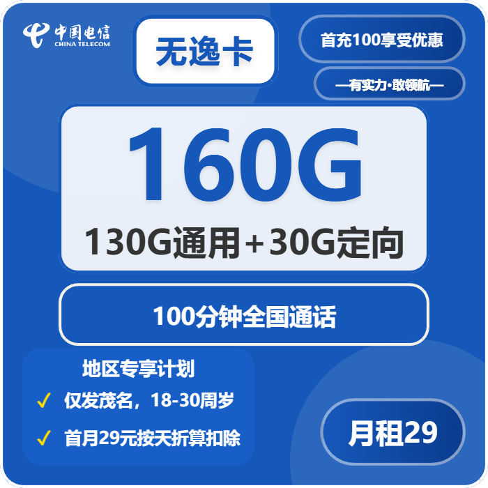 无逸卡29元包130G通用+30G定向+100分钟通话官方办理入口