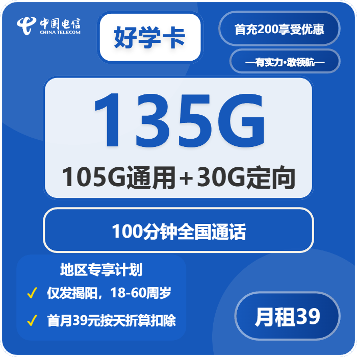好学卡39元包105G通用+30G定向+100分钟通话官方办理入口