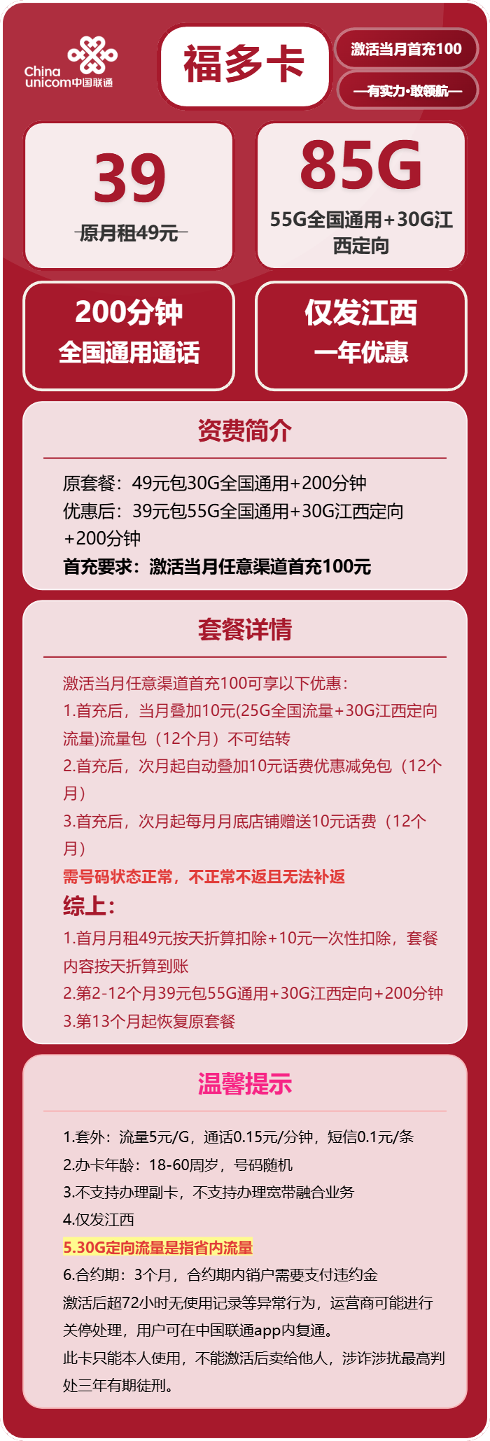 福多卡39元包55G通用+30江西定向+200分钟官方办理入口
