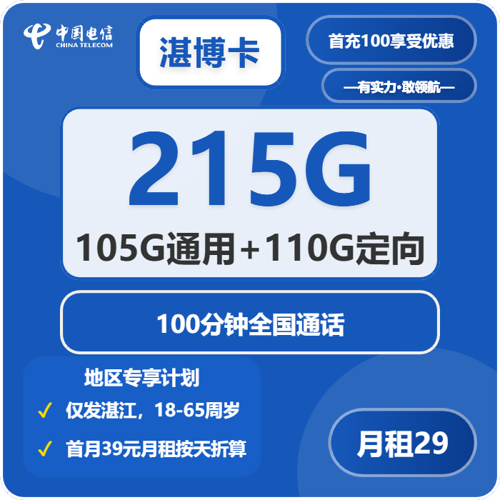 湛博卡29元包105G通用+110G定向+100分钟通话官方办理入口