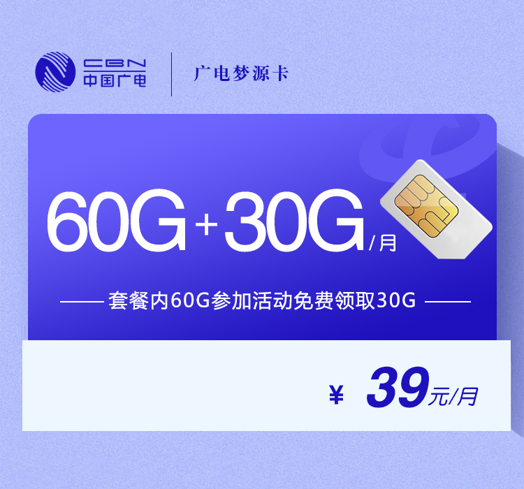 广电梦源卡【39元90G】官方办理入口