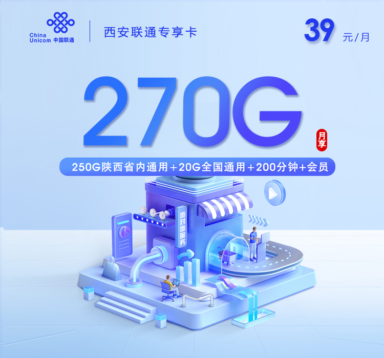 西安联通专享卡【39元270G+200分钟+会员】官方办理入口