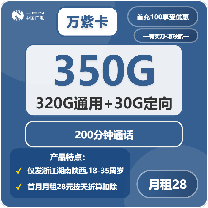 万紫卡28元包320G通用+30G定向+200分钟通话官方办理入口