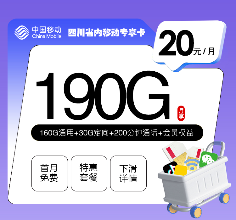四川省内移动专享卡【20元190G+200分钟+会员】官方办理入口