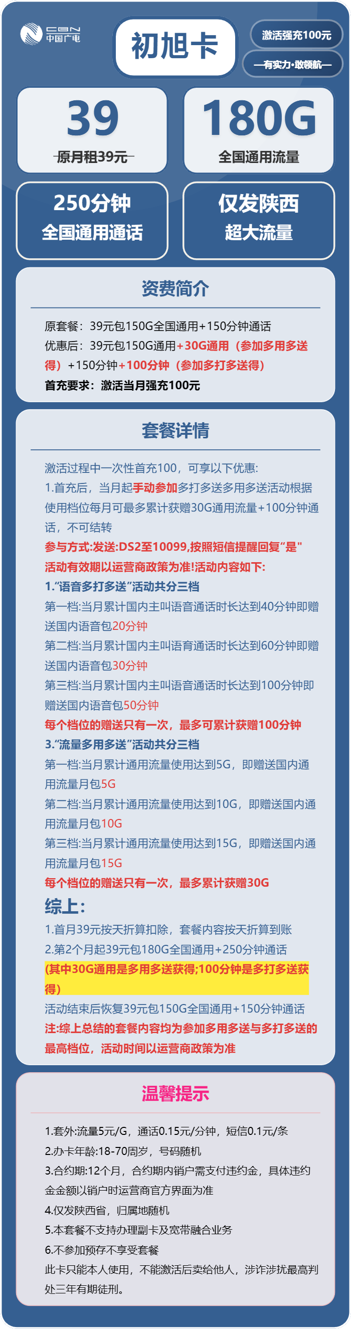 初旭卡39元包180G通用+250分钟通话官方办理入口