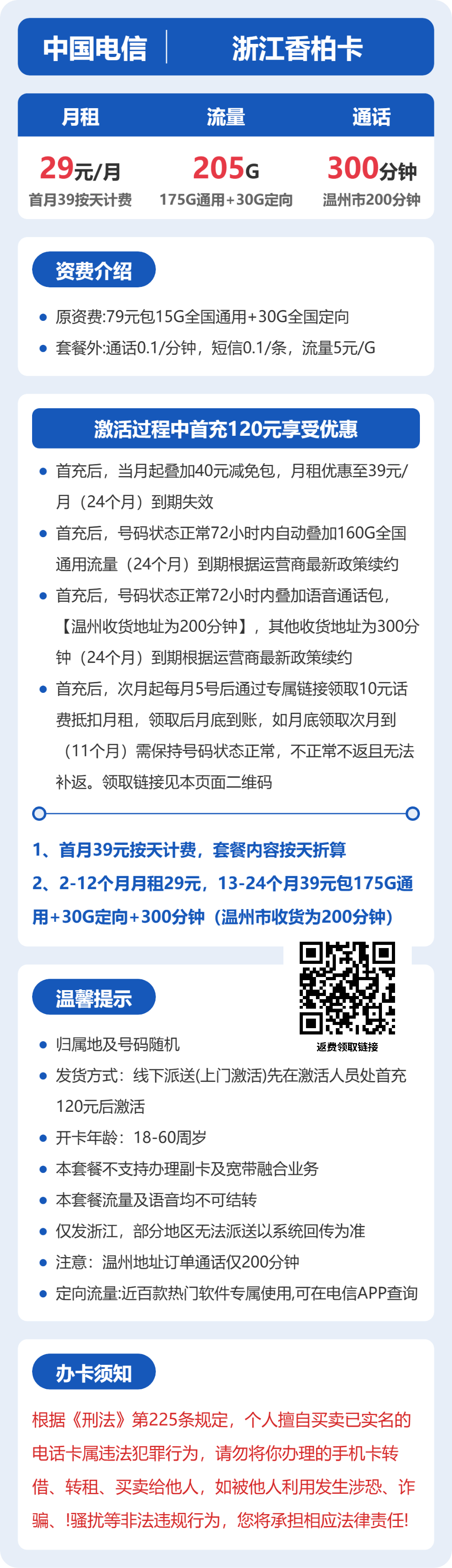 电信浙江香柏卡29元包205G通用+300分钟官方办理入口