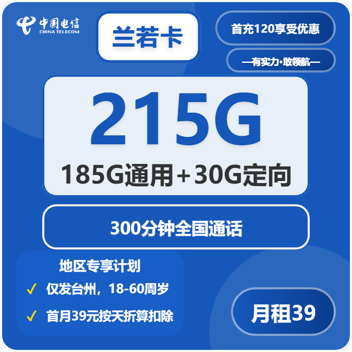 兰若卡39元包185G通用+30G定向+300分钟通话官方办理入口