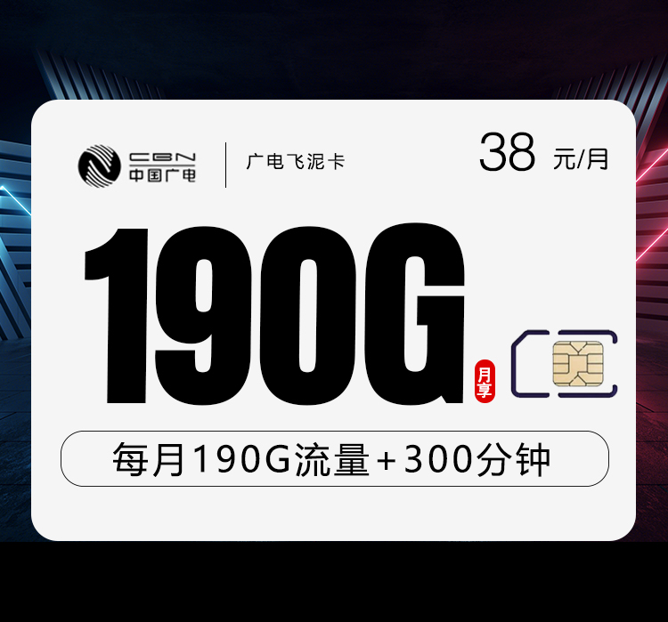 广电飞泥卡【38元190G+300分钟】官方办理入口