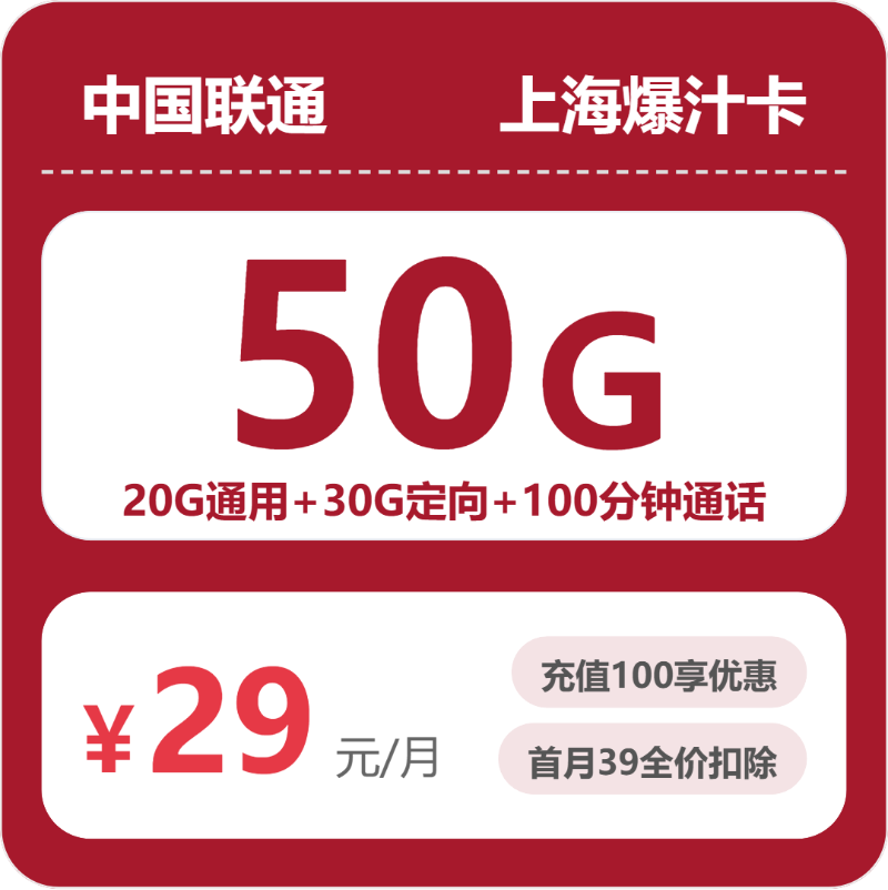 联通爆汁卡29元包20G通用+100分钟官方办理入口