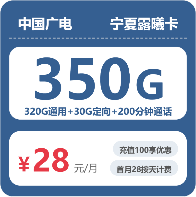 广电宁夏露曦卡28元包350G通用+200分钟官方办理入口
