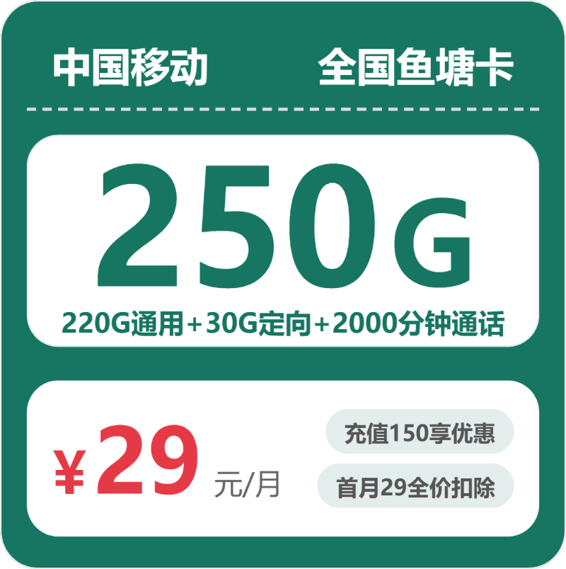移动鱼塘卡29元包220G通用+2000分钟官方办理入口