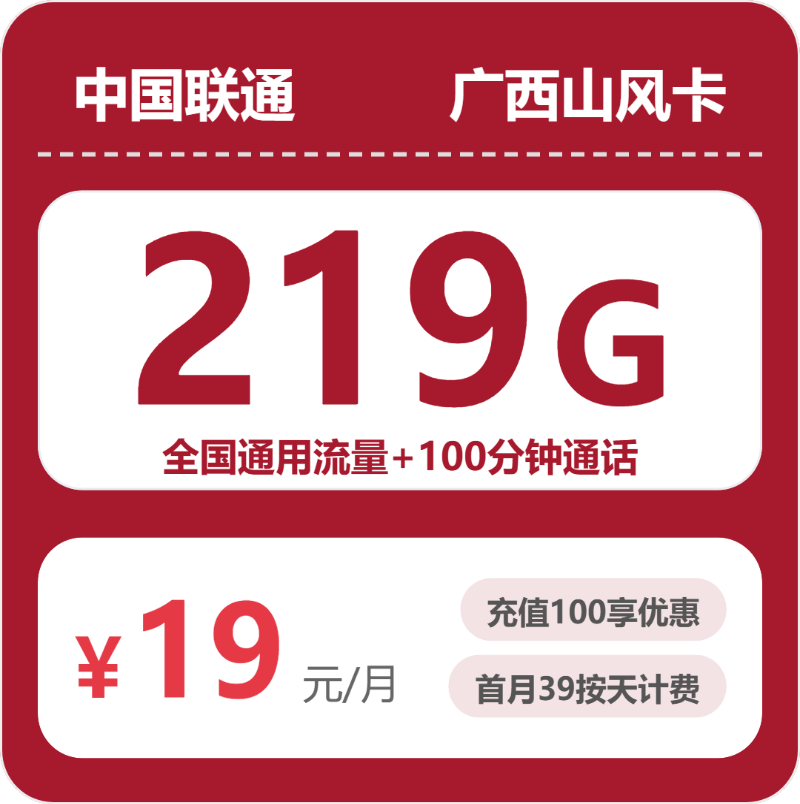 联通广西风山卡19元包219G通用+100分钟官方办理入口
