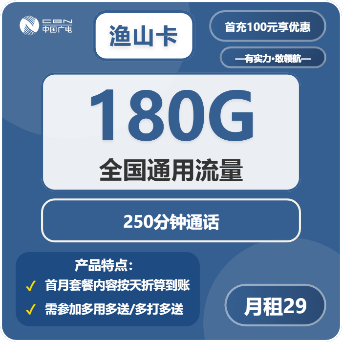 广电鱼山卡29元包180G通用+250分钟官方办理入口