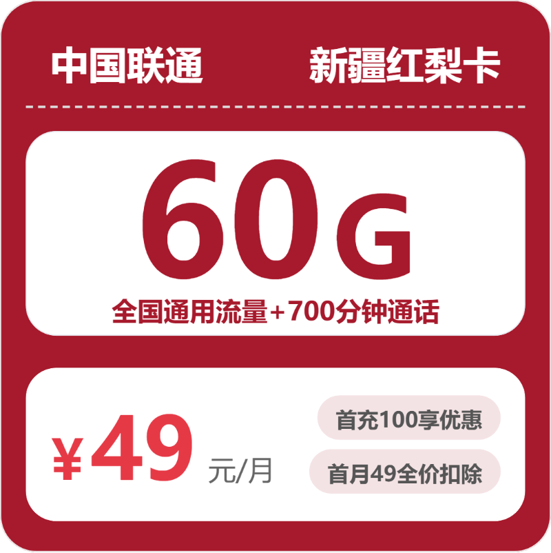 联通新疆红梨卡49元包160G通用+700分钟官方办理入口
