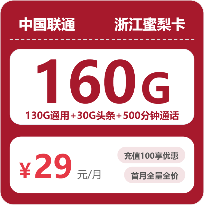 联通浙江蜜梨卡29元包160G通用+500分钟官方办理入口