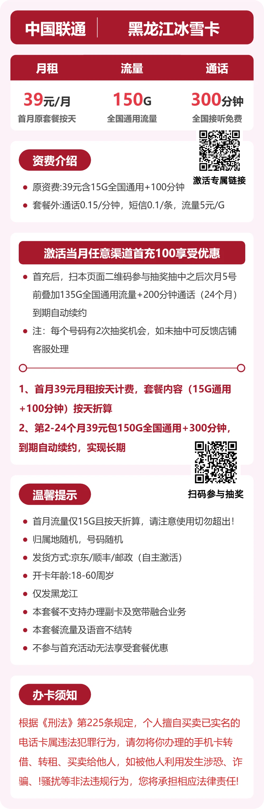 联通黑龙江冰雪卡39元包150G通用+300分钟官方办理入口
