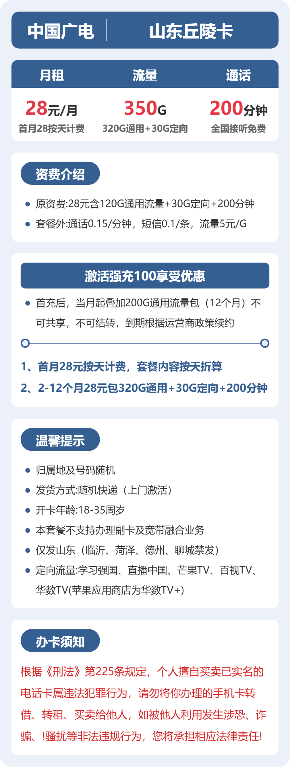广电山东丘陵卡28元包350G通用+200分钟官方办理入口