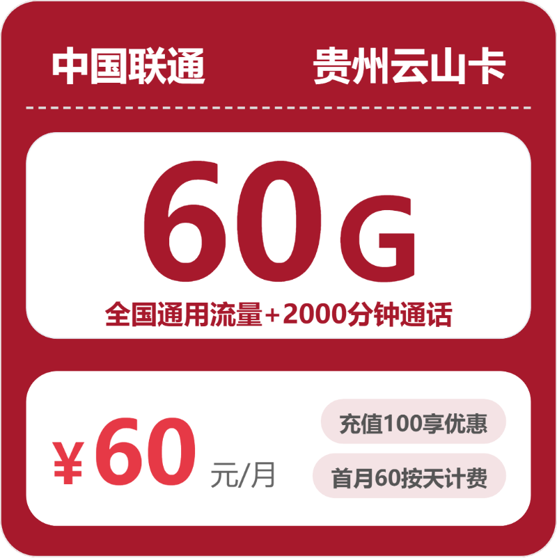 联通云山卡60元包60G通用+2000分钟官方办理入口
