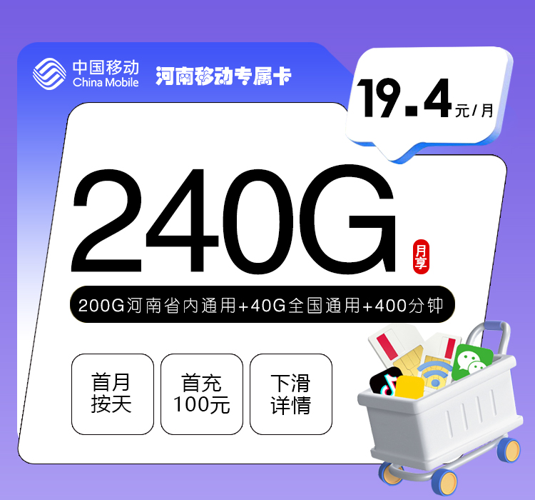 河南移动专享卡【19.4元240G+400分钟】官方办理入口