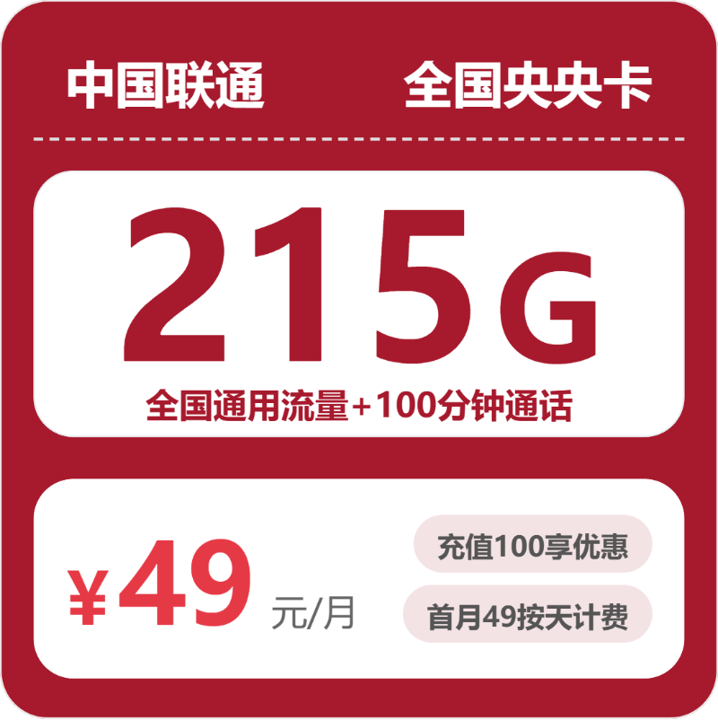 联通央央卡49元包215G通用+100分钟官方办理入口