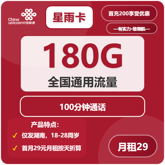 星雨卡29元包180G通用+100分钟官方办理入口