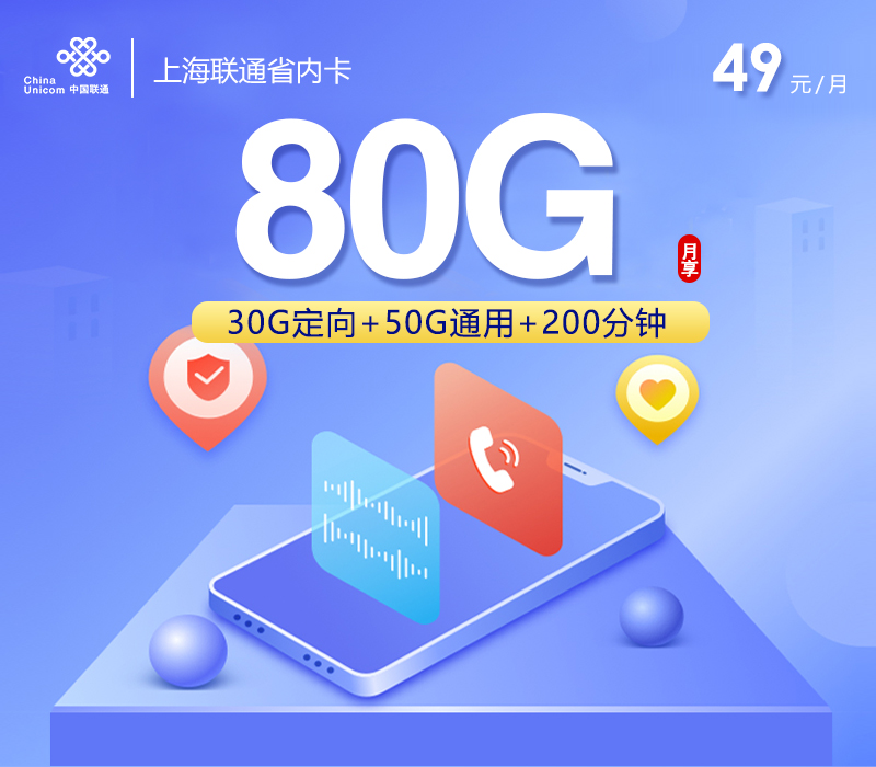 上海联通省内卡【49元80G+200分钟】官方办理入口