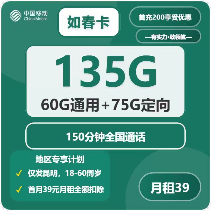 如春卡39元包60G通用+75G定向+150分钟通话官方办理入口