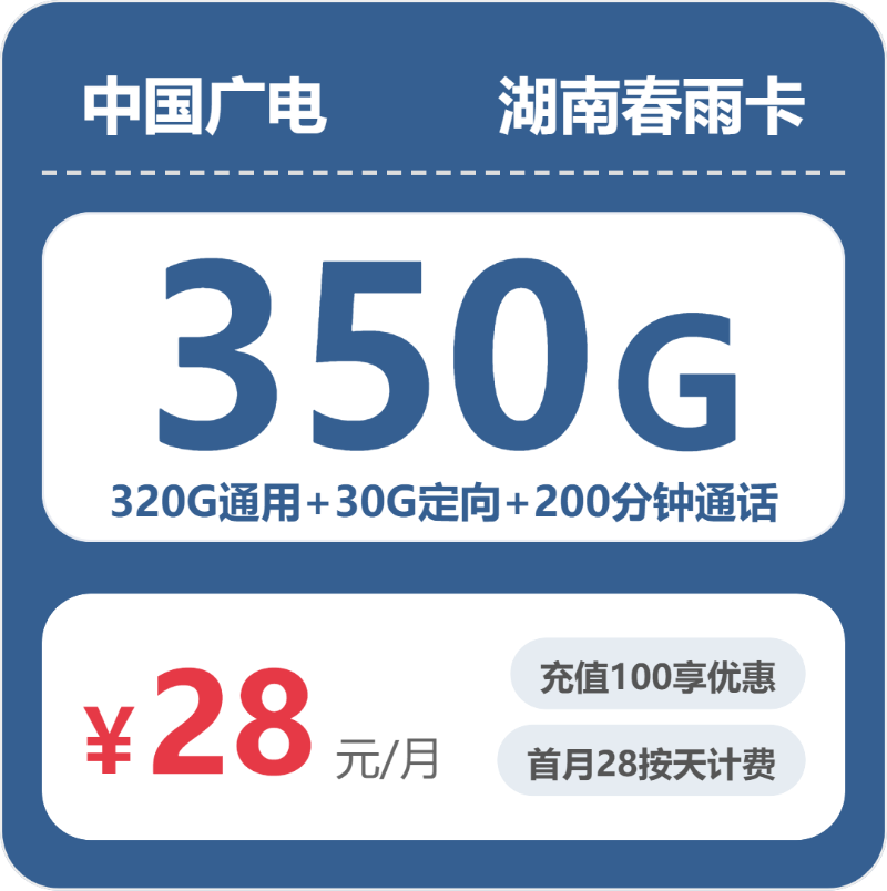 广电湖南春雨卡28元包350G通用+200分钟官方办理入口