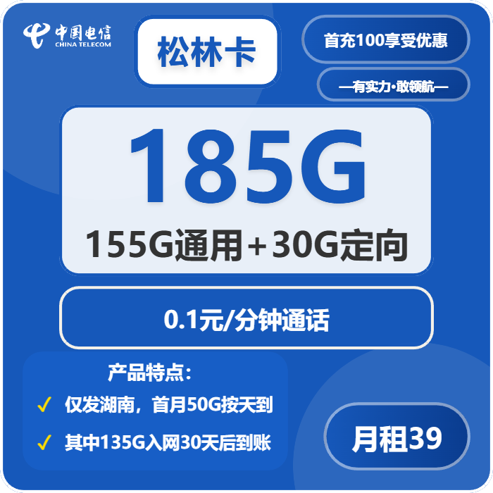 松林卡39元包155G通用+30G定向+通话0.1元/分钟官方办理入口