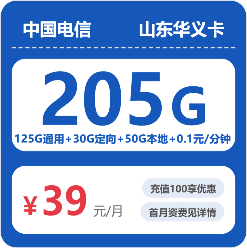 电信山东华义卡39元包205G通用+100分钟官方办理入口