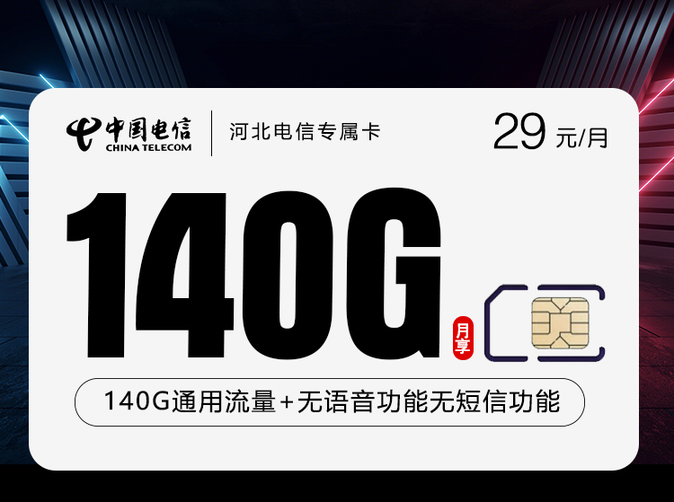 河北电信专属卡【29元140G】官方办理入口
